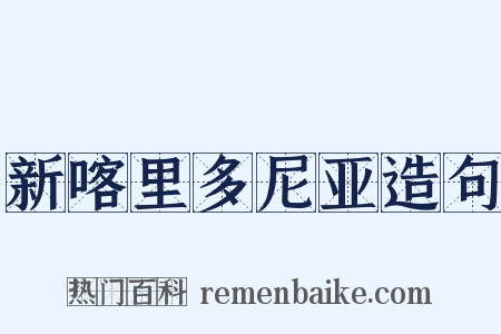 新喀里多尼亚造句是什么意思的图片
